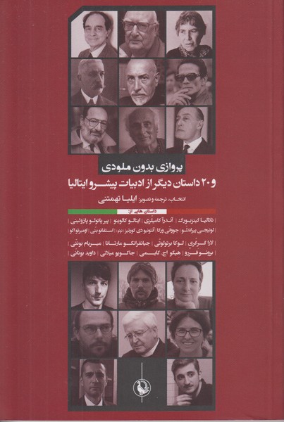 پروازی بدون ملودی 