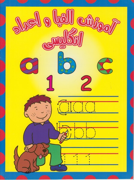 آموزش الفبا و اعداد انگلیسی