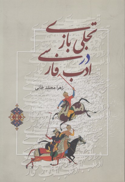 تجلی بازی در ادب فارسی 