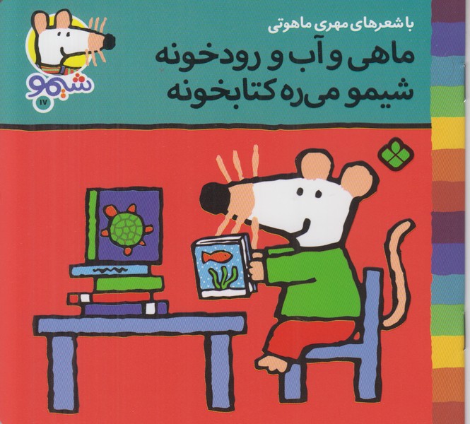 ماهی و آب و رودخونه شیمو می ره کتابخونه (شیمو 17)