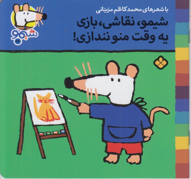 شیمو نقاشی بازی یه وقت منو نندازی (شیمو 28)