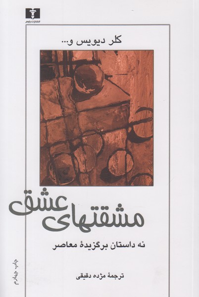 مشقتهای عشق 