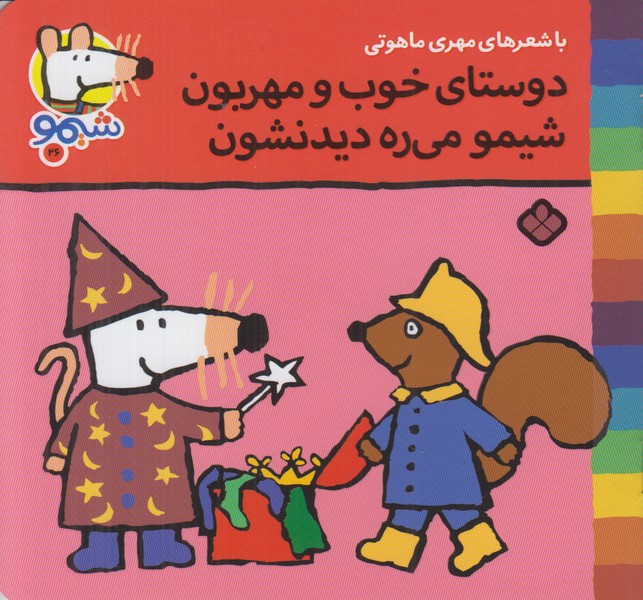 دوستای خوب و مهربون شیمو می ره دیدنشون (شیمو 26)