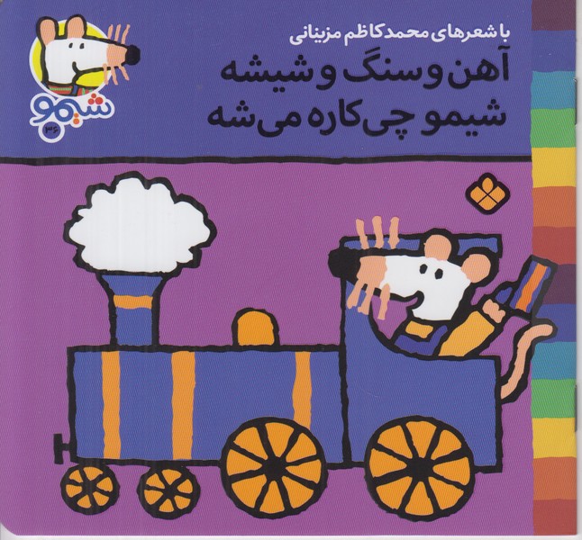 آهن و سنگ و شیشه شیمو چی کاره می شه (شیمو 36)