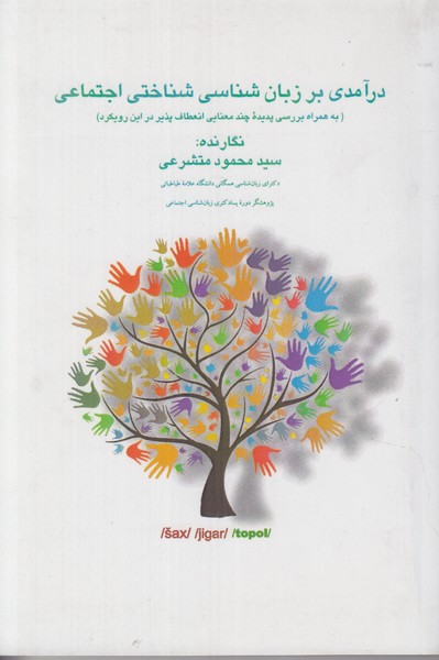 درآمدی بر زبان شناسی شناختی اجتماعی 