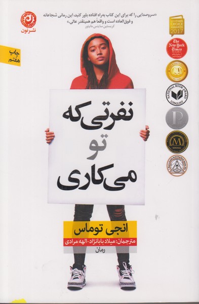 نفرتی که تو می کاری 