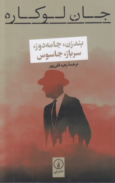 بندزن جامه دوز سرباز جاسوس