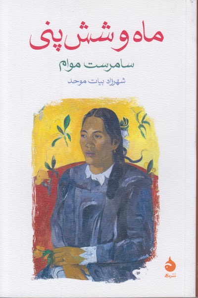 ماه و شش پنی 