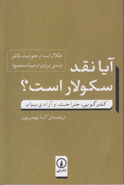 آیا نقد سکولار است