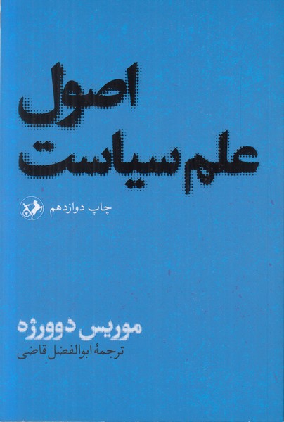 اصول علم سیاست