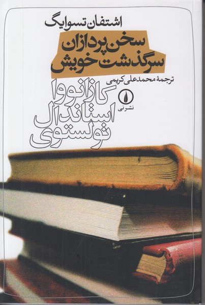 سخن پردازان سرگذشت خویش