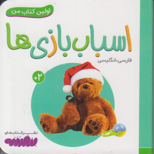 اولین کتاب من (اسباب بازی ها) 2 زبانه