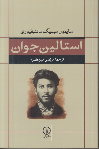 استالین جوان 