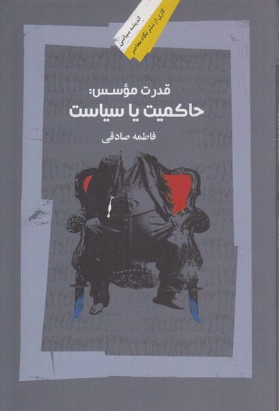 قدرت موسس (حاکمیت یا سیاست)