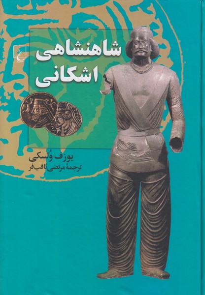 شاهنشاهی اشکانی