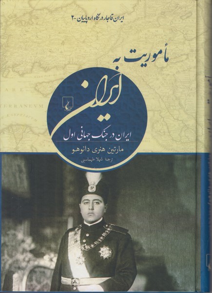 ماموریت به ایران (ایران در جنگ جهانی اول)