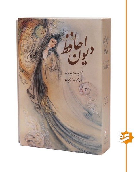 دیوان حافظ گویا وزیری دنباله دار استاد فرشچیان دو زبانه 