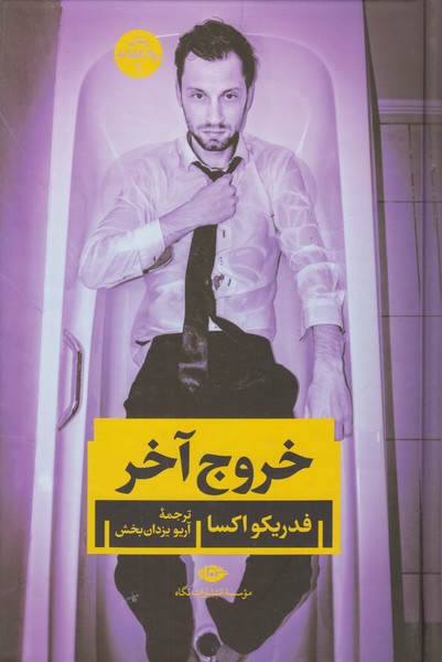 خروج آخر