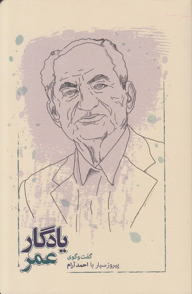 یادگار عمر