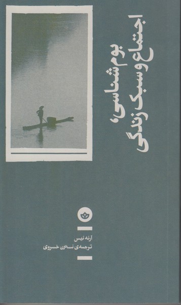 بوم شناسی اجتماع و سبک زندگی