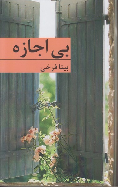 بی اجازه