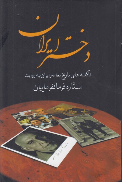 دختر ایران (ناگفته های تاریخ معاصر ایران به روایت ستاره فرمانفرماییان)