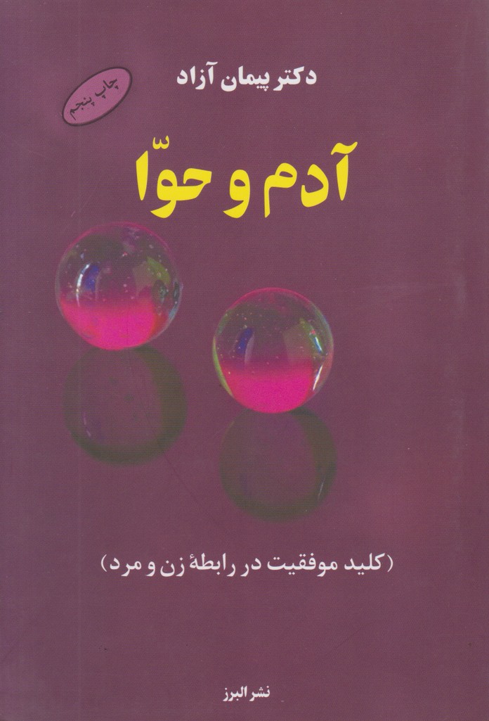 آدم و حوا (کلید موفقیت در رابطه زن و مرد)