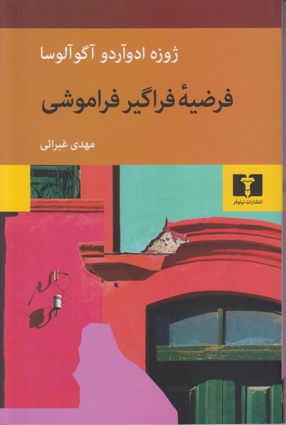 فرضیه فراگیر فراموشی