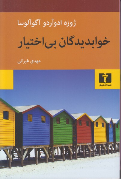 خوابدیدگان بی اختیار