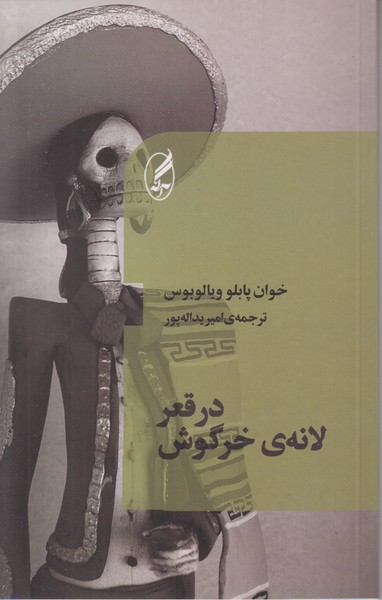 در قعر لانه ی خرگوش