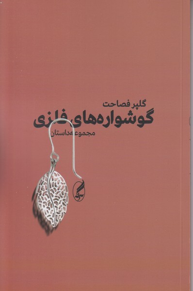 گوشواره های فلزی