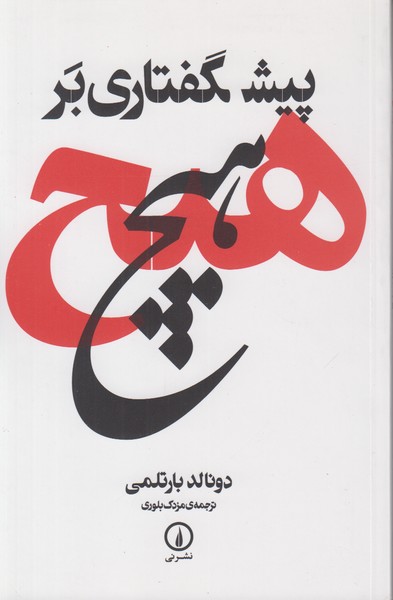 پیش گفتاری بر هیچ