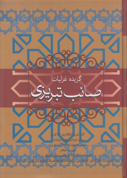 گزیده غزلیات صائب تبریزی