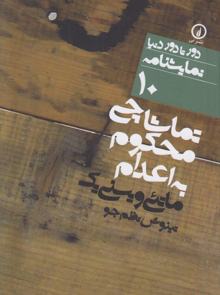 تماشاچی محکوم به اعدام (دور تا دور دنیا نمایشنامه 12)