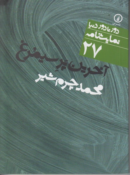 آخرین پر سیمرغ (دور تا دور دنیا نمایشنامه 27)