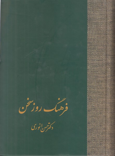 فرهنگ روز سخن 