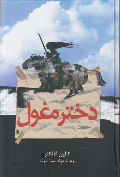 دختر مغول