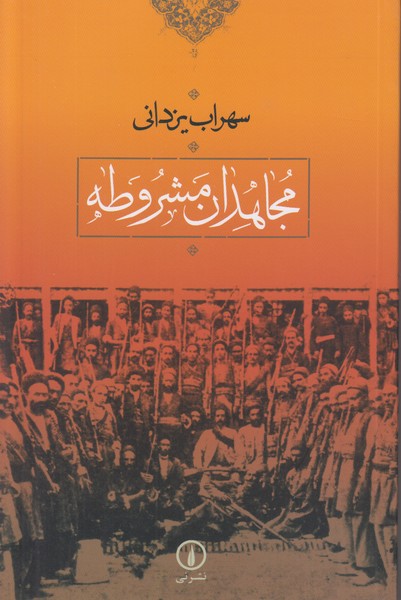 مجاهدان مشروطه