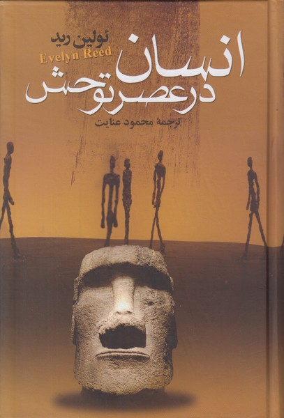 انسان در عصر توحش
