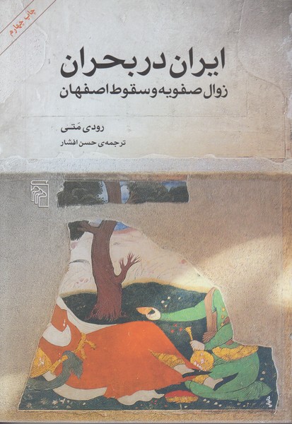 ایران در بحران (زوال صفویه و سقوط اصفهان)