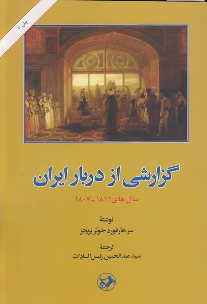گزارشی از دربار ایران