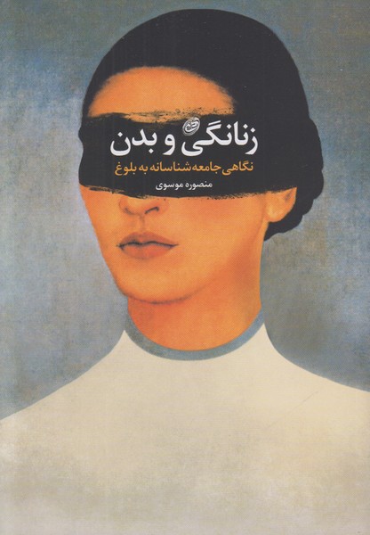 زنانگی و بدن