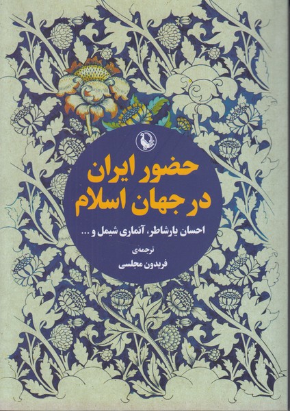 حضور ایران در جهان اسلام