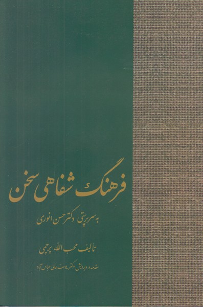 فرهنگ شفاهی سخن