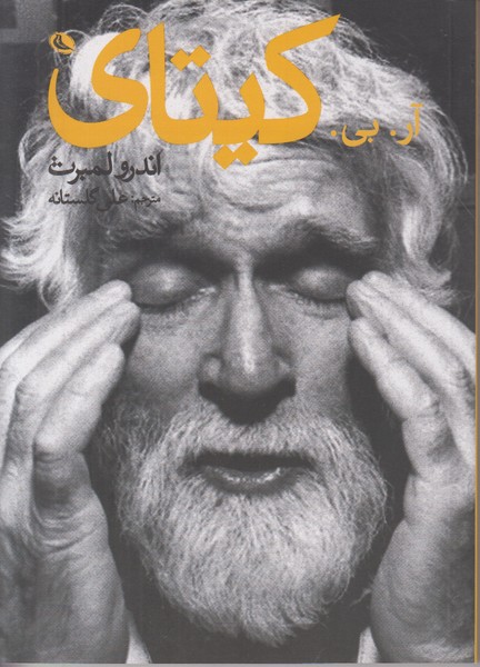 آر بی کیتای