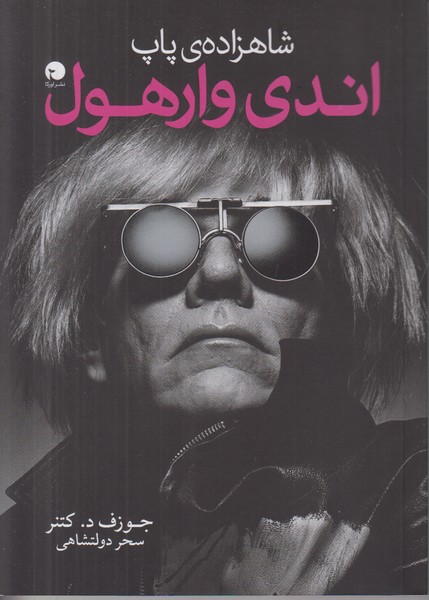 شاهزاده ی پاپ اندی وارهول