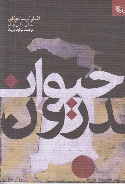حیوان درون