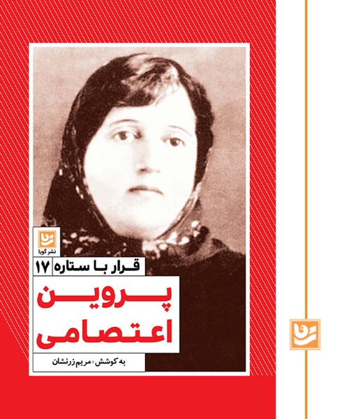 قرار با ستاره 17/پروین اعتصامی