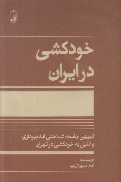 خودکشی در ایران