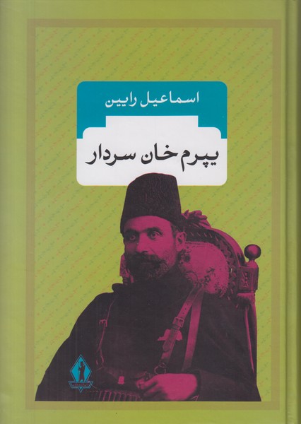 پیرم خان سردار